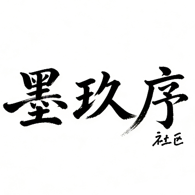 墨玖序社区
